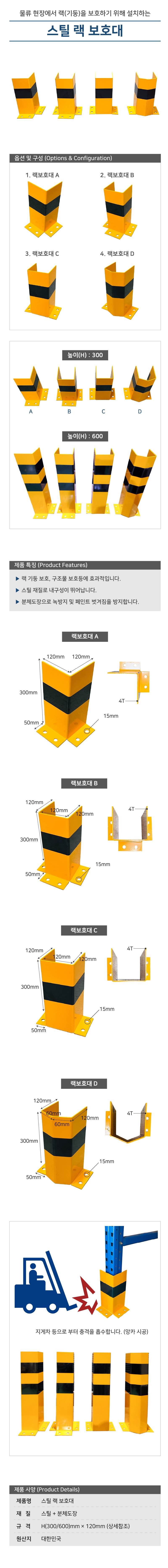 스틸 랙 보호대 (앙카식) A형 / H300×120 주문제작