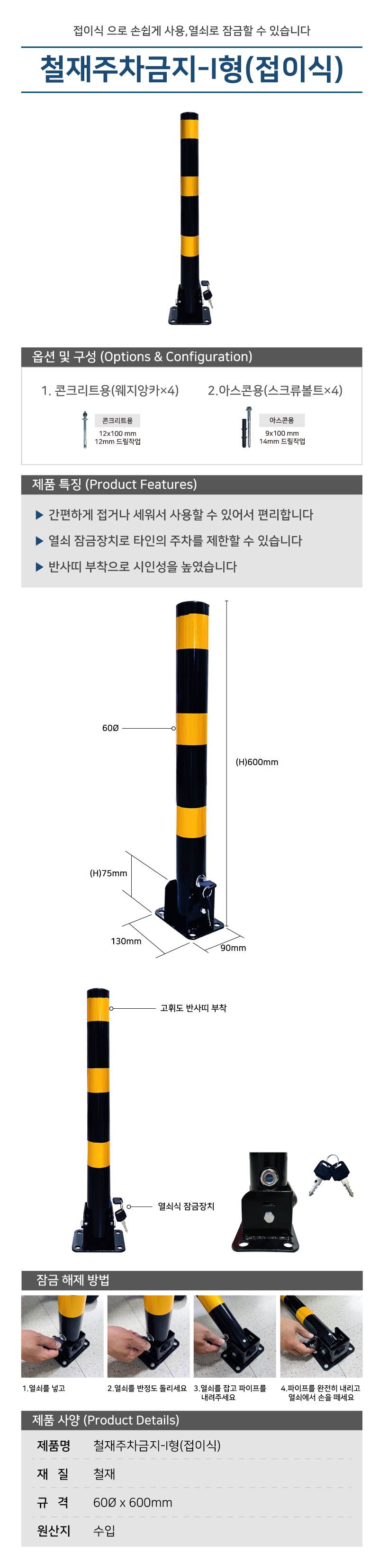 철재주차금지-I형(접이식) 60Φ*H600 / 콘크리트용