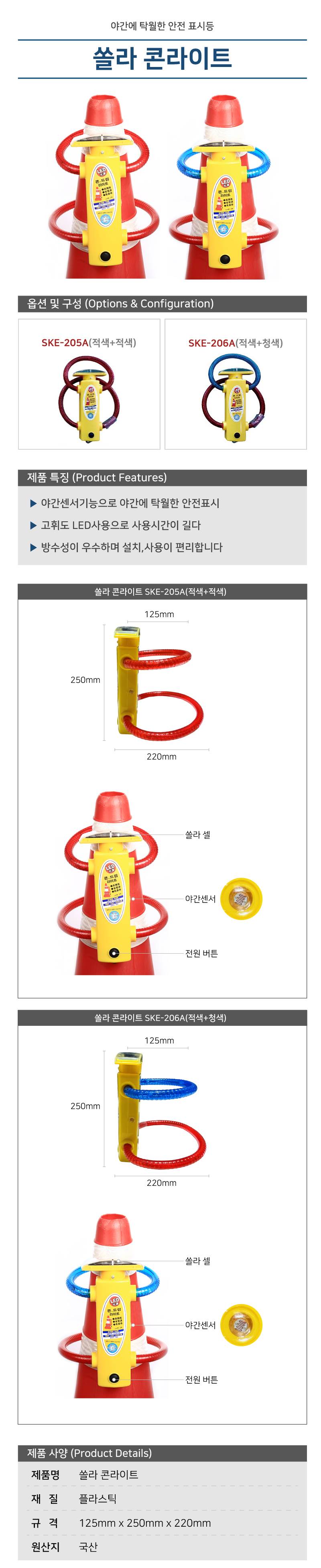 쏠라콘라이트 SKE-206A(적+청)