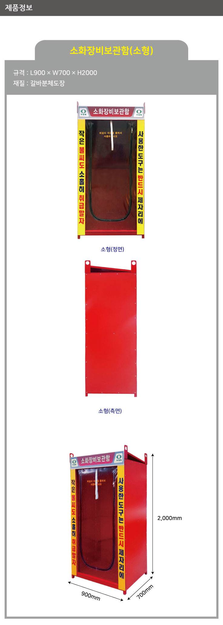 소화장비보관함-소형 (부속물포함) L900×W700×H2000