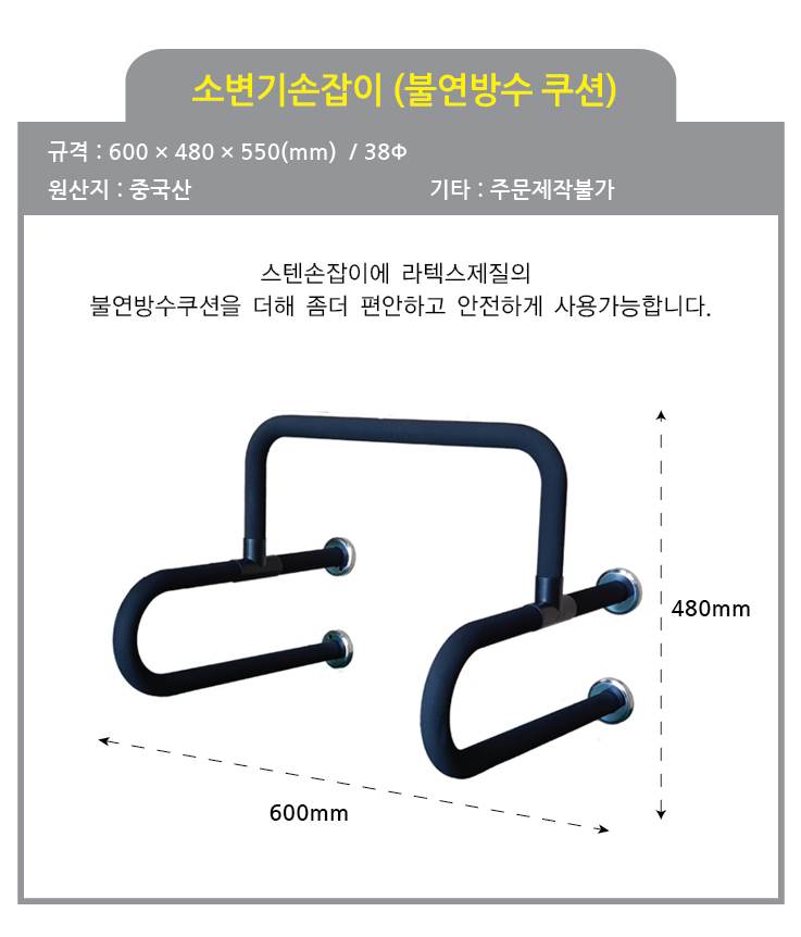 소변기손잡이(불연방수쿠션) 38ΦＸ600Ｘ돌출550