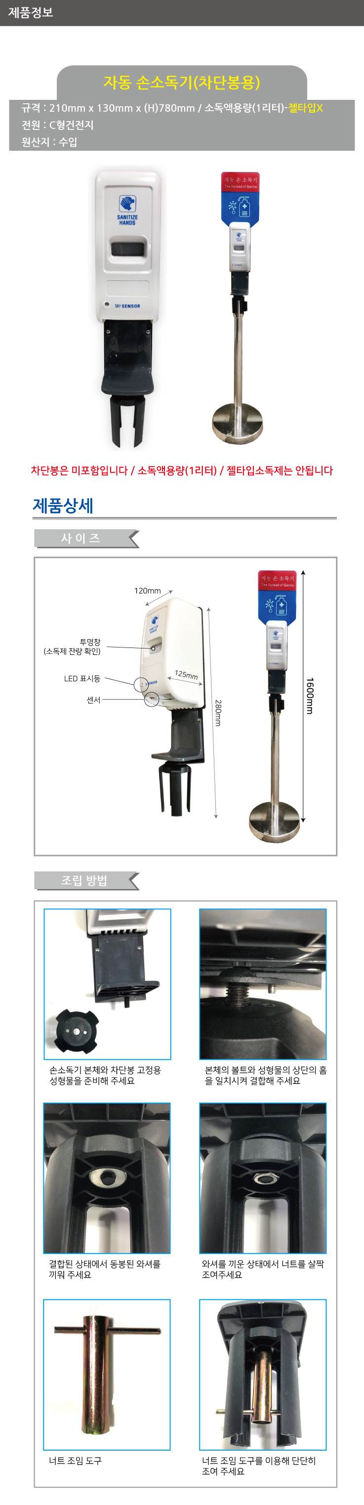 WS 벨트차단봉용 / 자동 손소독기 (분사형)