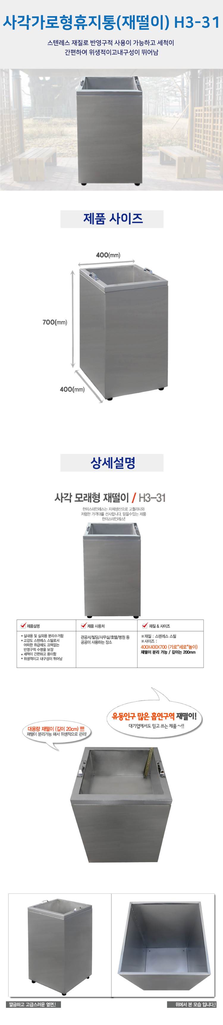 사각모래형재털이(휴지통) H3-31 400*400*620