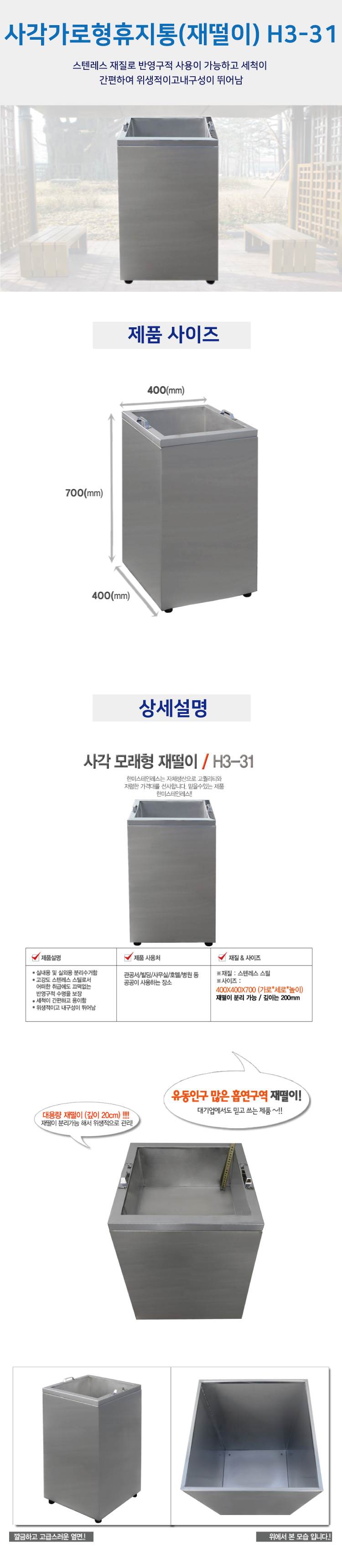 사각모래형재털이(휴지통) H3-31 400*400*620