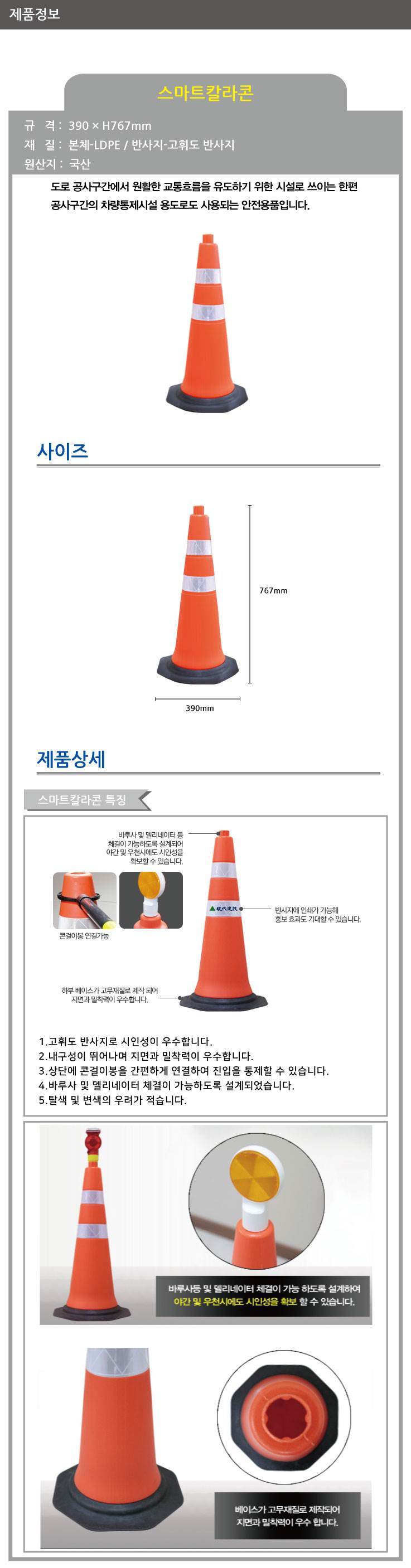 스마트칼라콘 390×H767mm