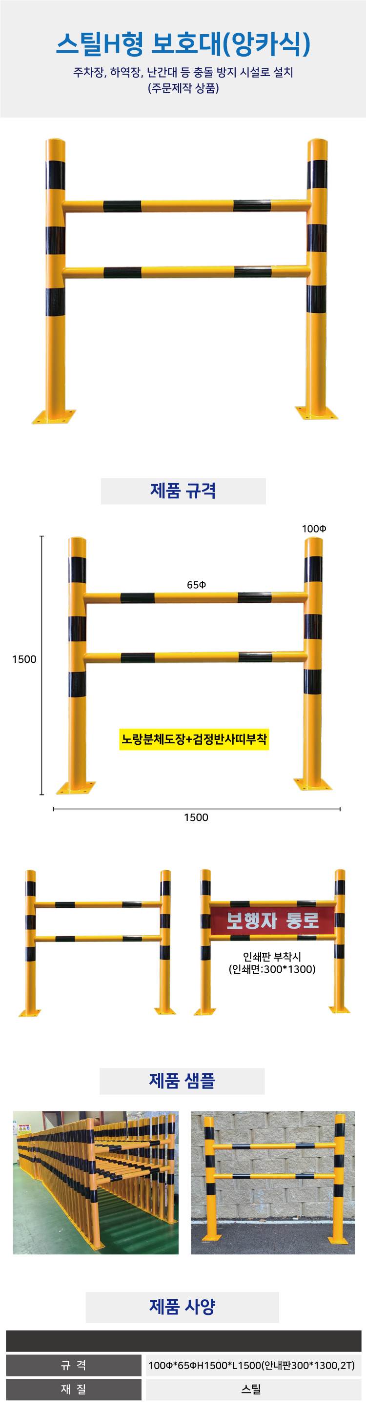 스틸H형보호대 (앙카식) H1500*L1500 (양면인쇄) 주문제작