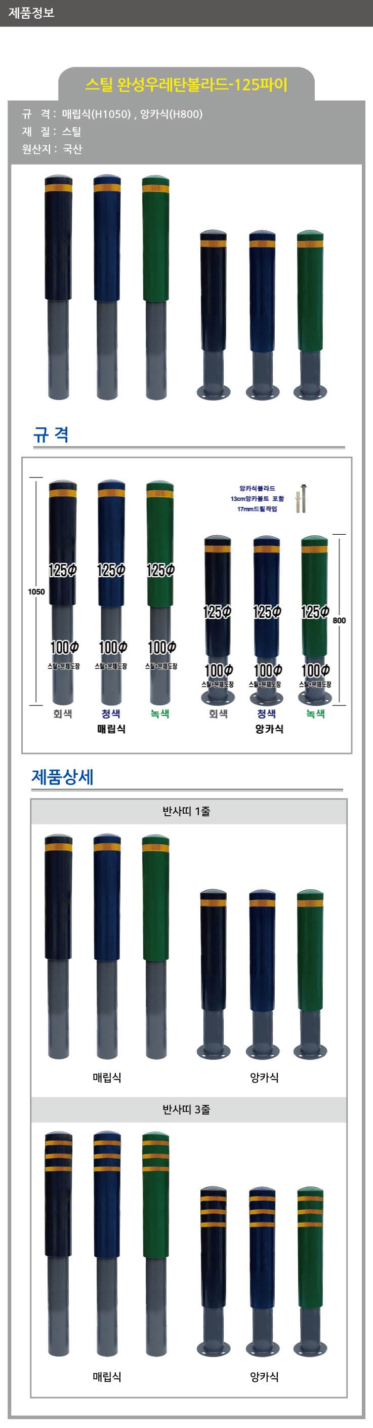 스틸 완성우레탄볼라드 125Φ(앙카식) 녹색/3줄 (H800) 주문제작