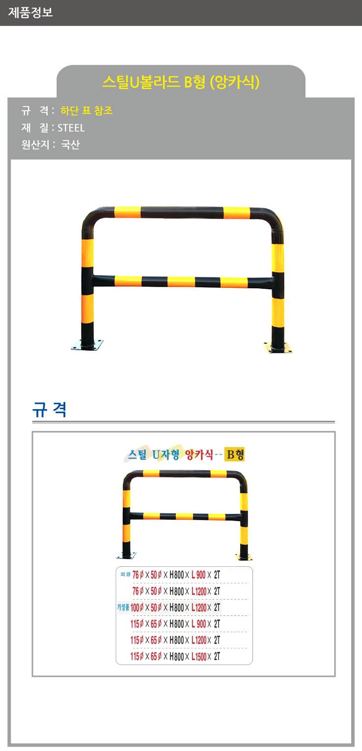 스틸U볼라드 B형 (앙카식) 76Φ*50Φ*H800*L900 주문제작