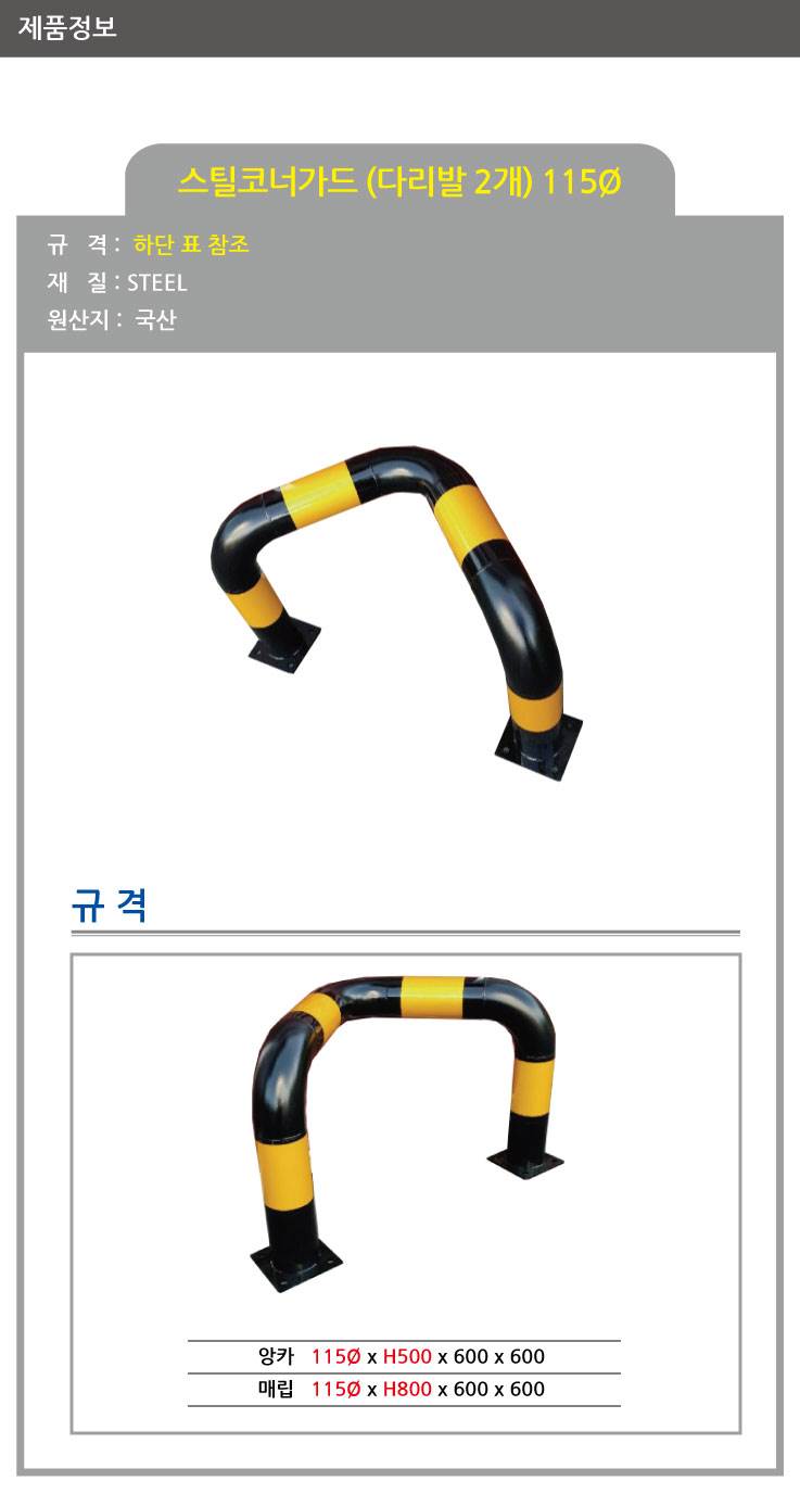 스틸코너가드(앙카식) / 다리:2개 115Φ*L600*H500