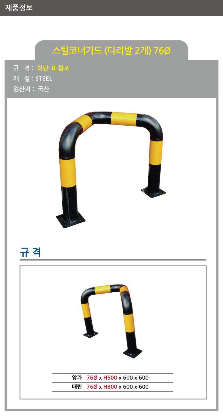 스틸코너가드(앙카식) / 다리:2개 115Φ*L600*H500