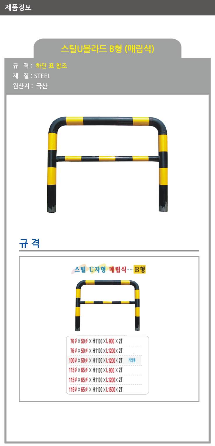 스틸U볼라드 B형 (매립식) 115Φ*65Φ*H1100*L900 주문제작