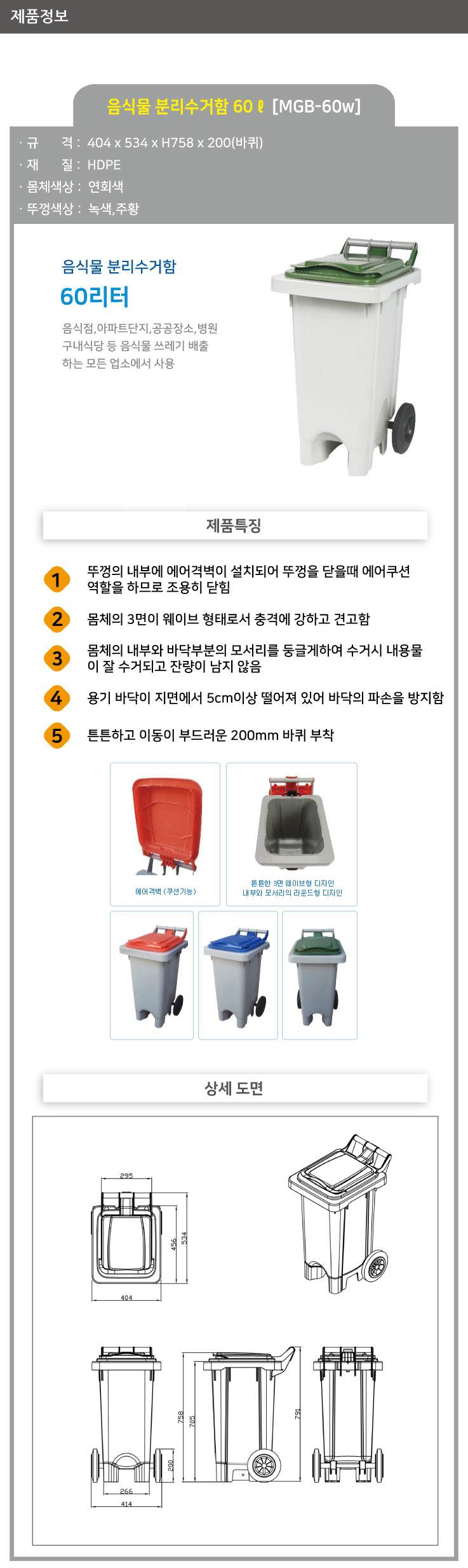 음식물 폐비닐 수거함 60ℓ [MGB-60W] 뚜껑:주황
