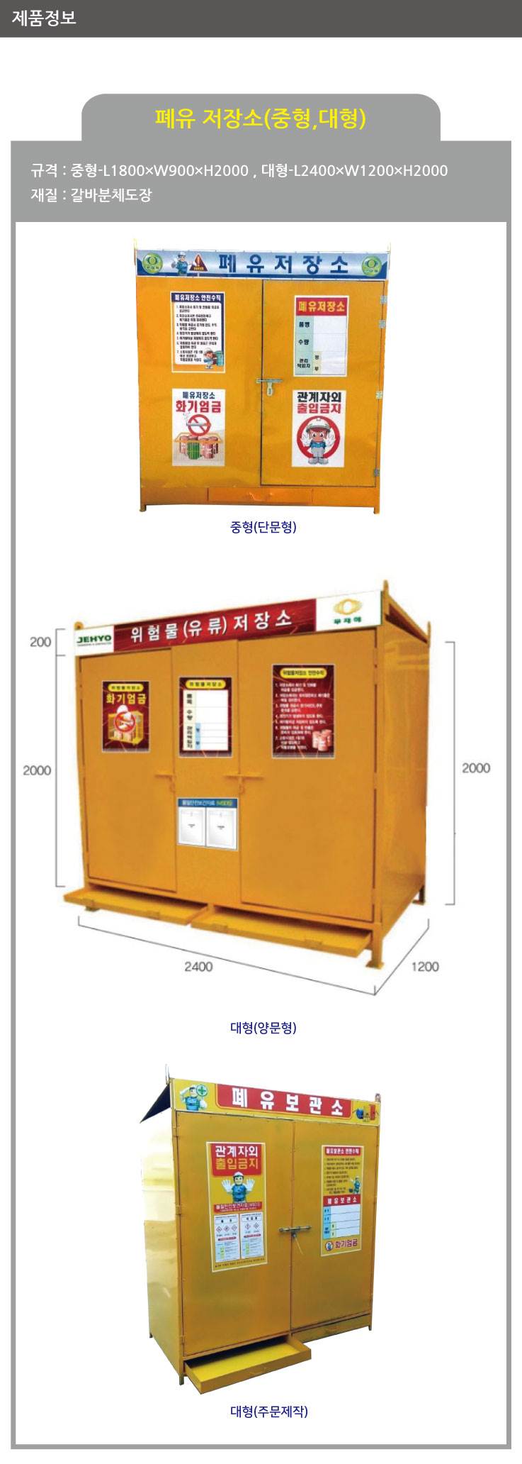 유류(폐유)저장소(중)서랍식 3*6 L1800×W900×H2000