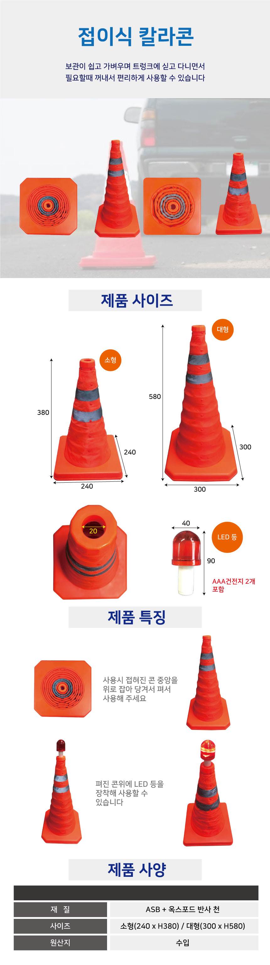 접이식 칼라콘 소형 / H380*240