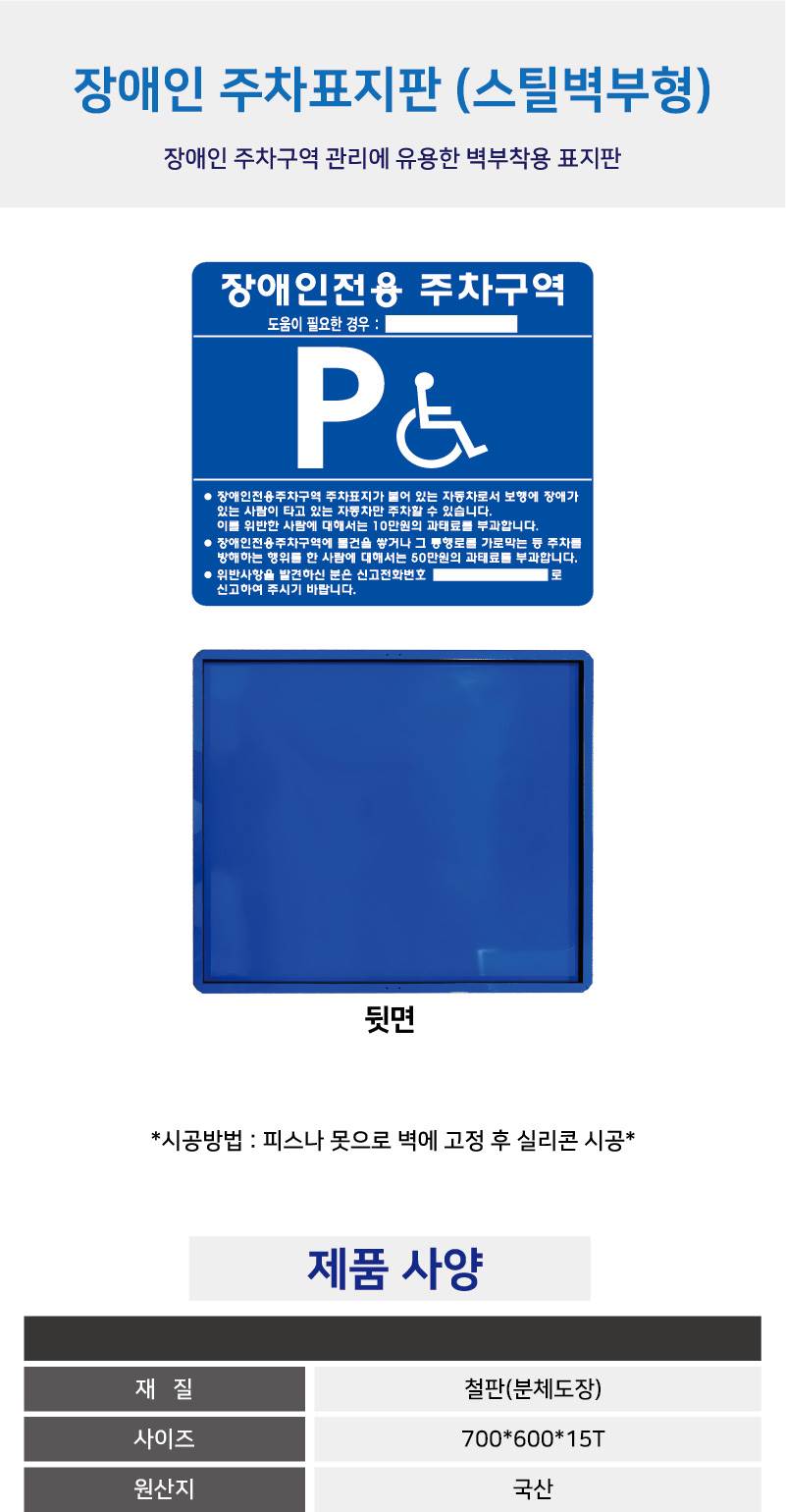 장애인주차표지 스틸벽부형(밴드X) 700Ｘ600 (기성품)