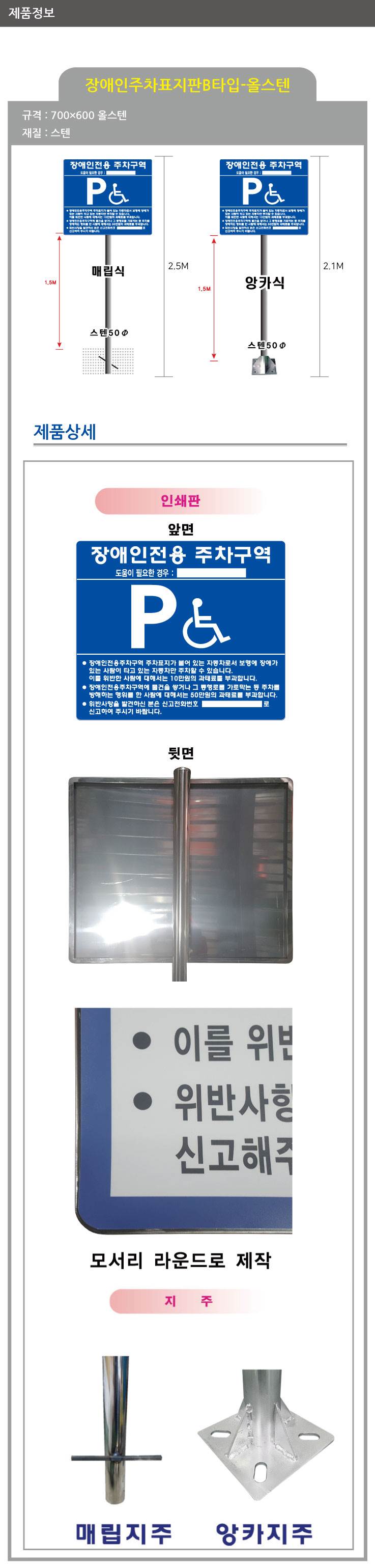 B타입 장애인주차표지(올스텐) (매립식)