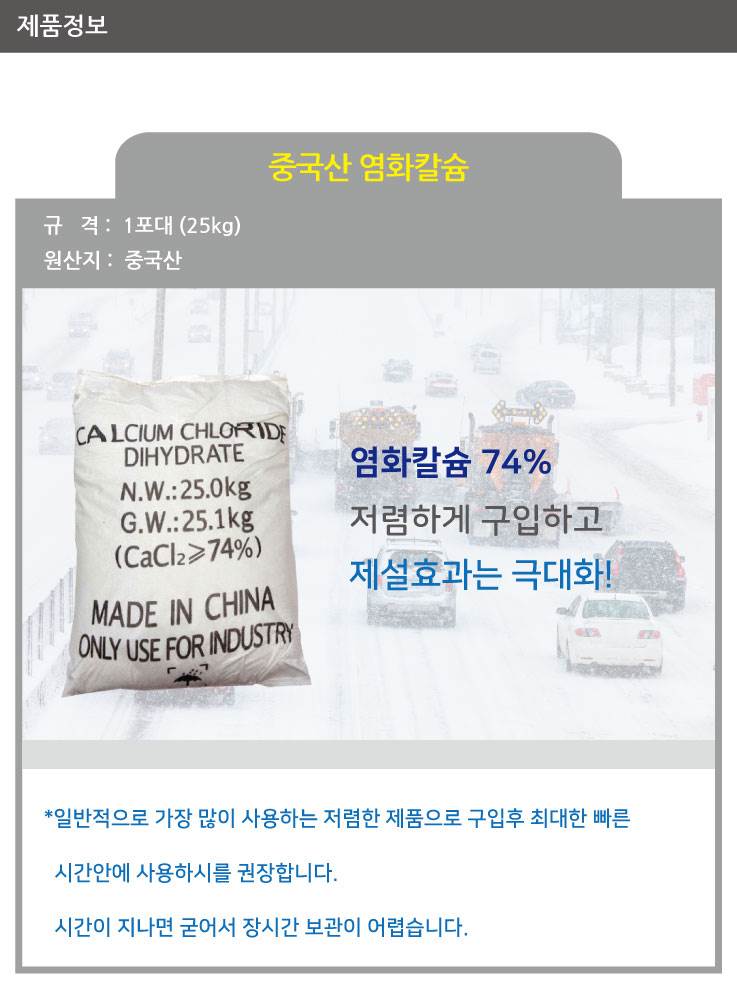 염화칼슘(중국산) 74% 25kg(40포)