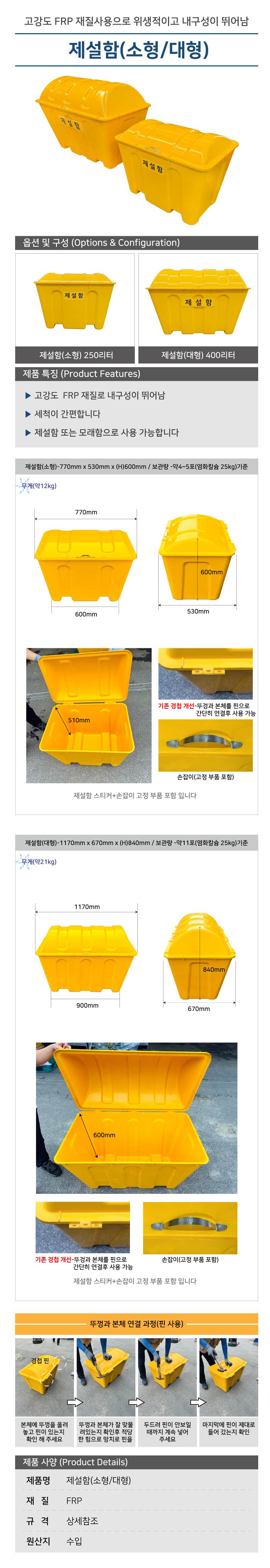 WS 제설함(신형) 대형 / L1170×W670×H840 (400L)