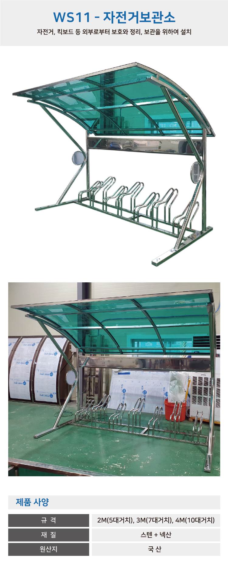 ws11 자전거보관소-렉산 지붕:녹색 / 2M(5대분) 주문제작