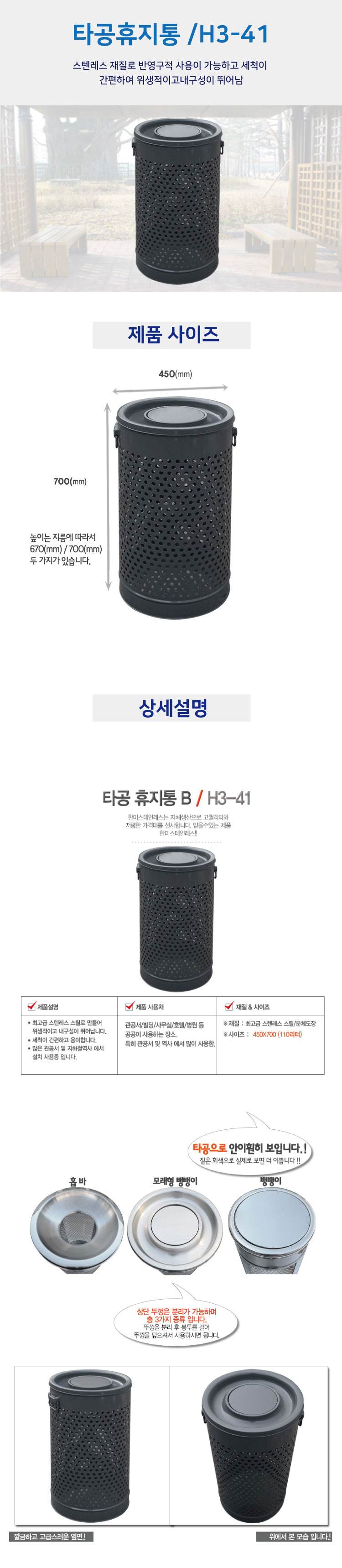 타공휴지통B H3-41 (도색) 뱅뱅이/450*700(111ℓ)