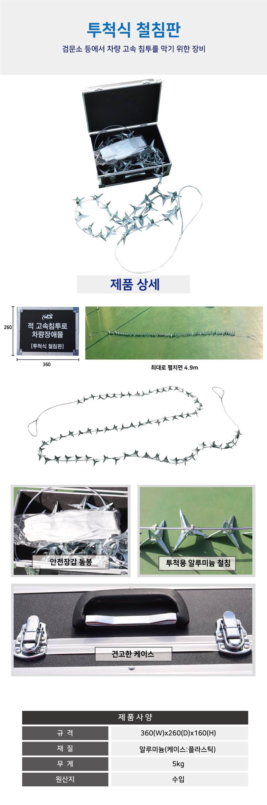 투척식 철침판 360(W)x260(D)x160(H)