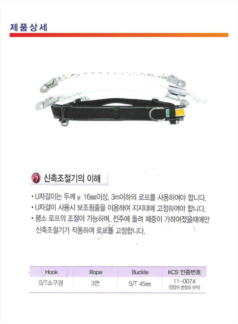 주상용안전대(둔부형) S/T 0074-1 (신축조절기)