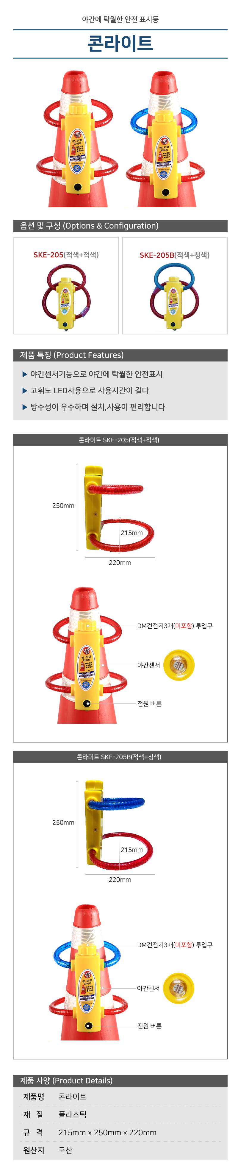 콘라이트 SKE-205B(적+청)