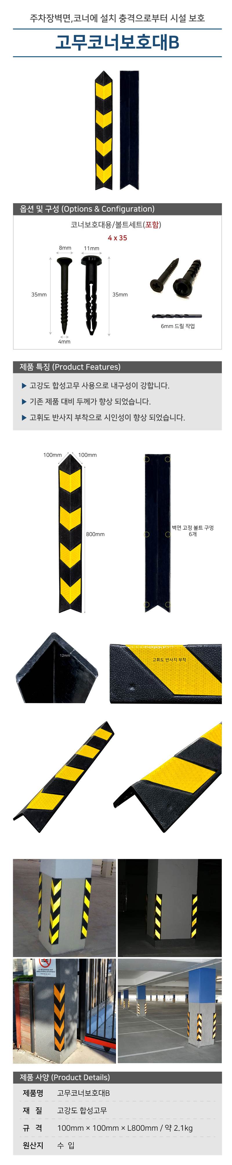 고무코너보호대B 100Ｘ100Ｘ800