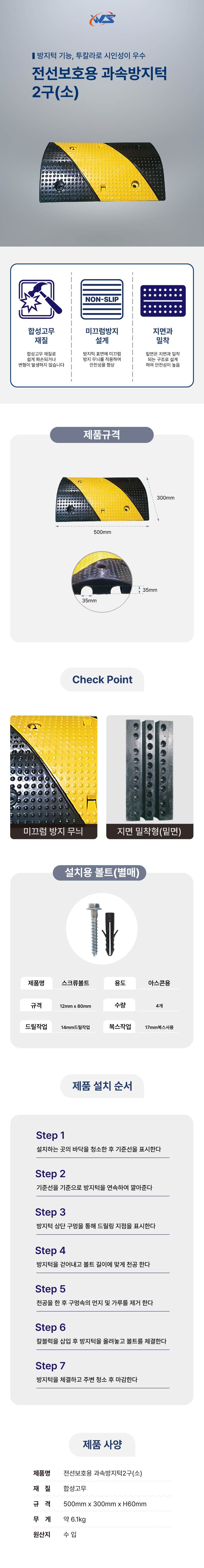 전선보호용 과속방지턱2구(소) 300*500 / 볼트포함