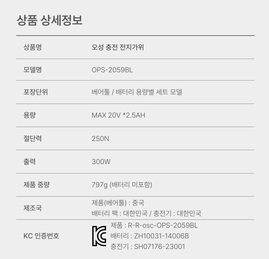 35mm 충전 전지가위 OPS-2059BL 25 [2 BAT] + OMC-2030D + PLASTIC BOX